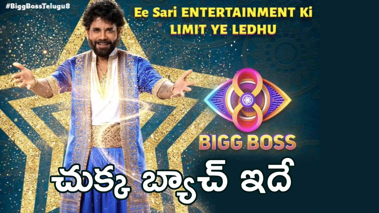 Bigg Boss Telugu 8: ఈసారి చుక్క బ్యాచ్ వీరే..