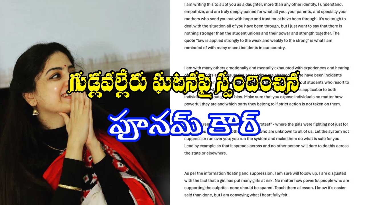 Poonam Kaur Tweet: గుడ్లవల్లేరు కాలేజీ అమ్మాయిలకు పూనమ్ కౌర్ సుధీర్ఘ లేఖ