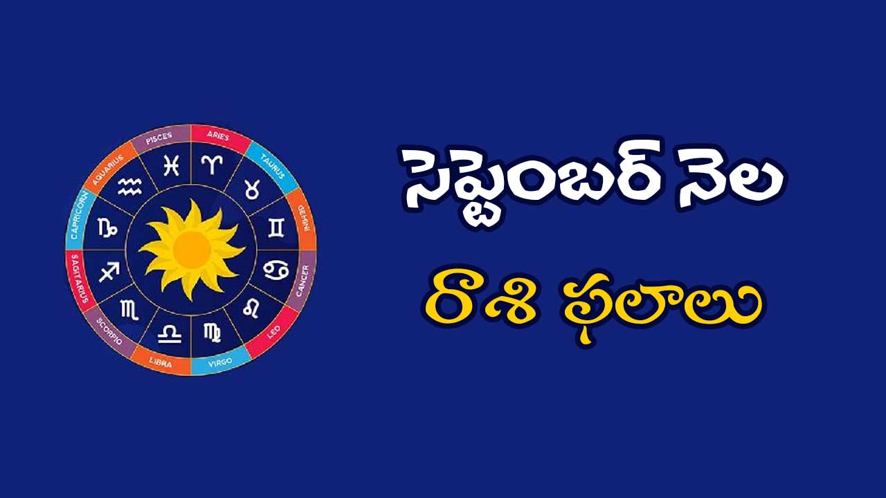 September 2024 Rasi Phalalu: సెప్టెంబర్ నెల 12 రాశుల ఫలాలు ఇలా ఉన్నాయి