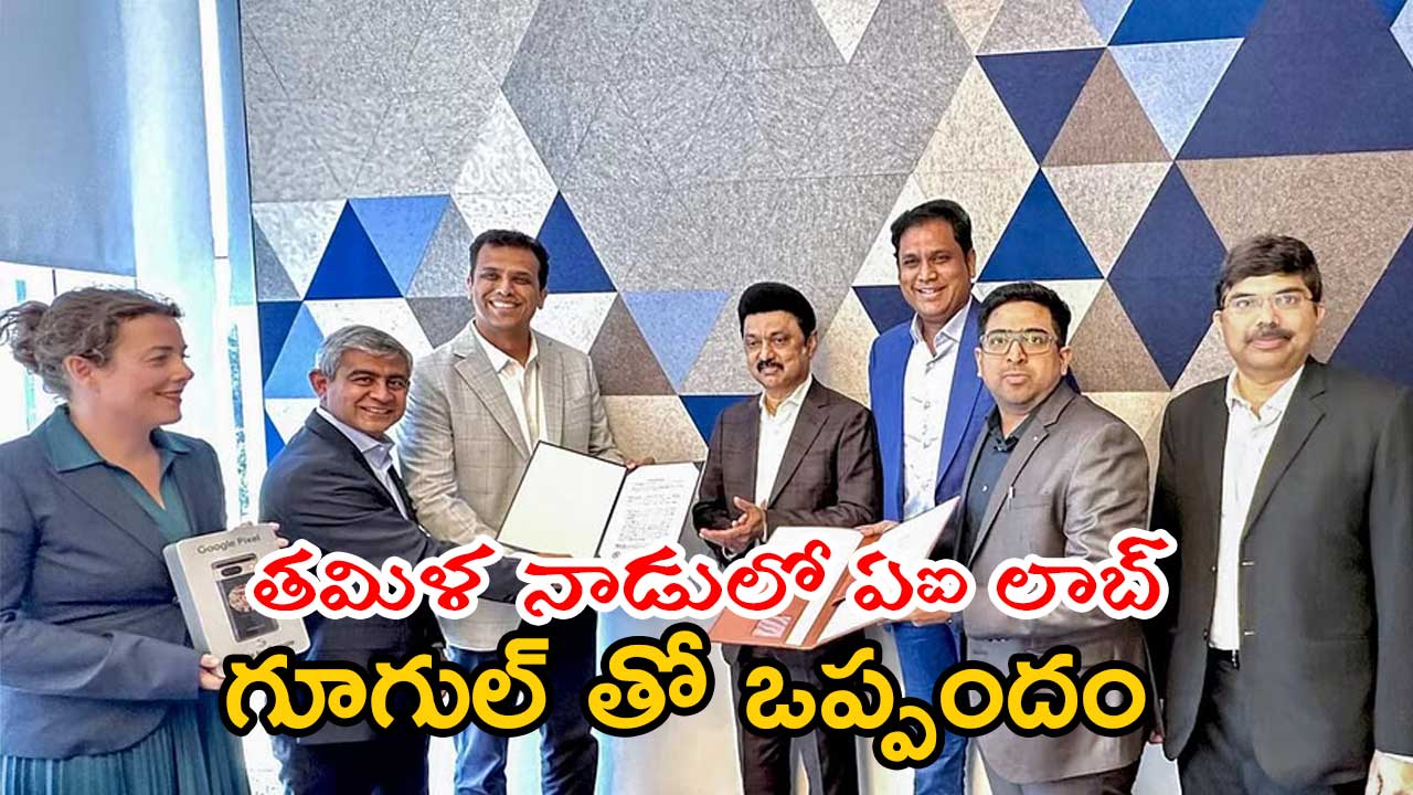 AI Labs in Tamil nadu: గూగుల్ తో ఒప్పందం కుదుర్చుకున్న సీయం స్టాలిన్