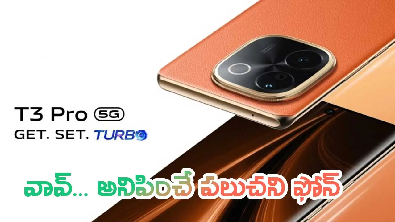 Vivo T3 Pro 5G: సెప్టెంబర్ 3 న మార్కెట్ లోకి వస్తున్న ఫోన్.. వావ్ అనిపించే ఫీచర్లు