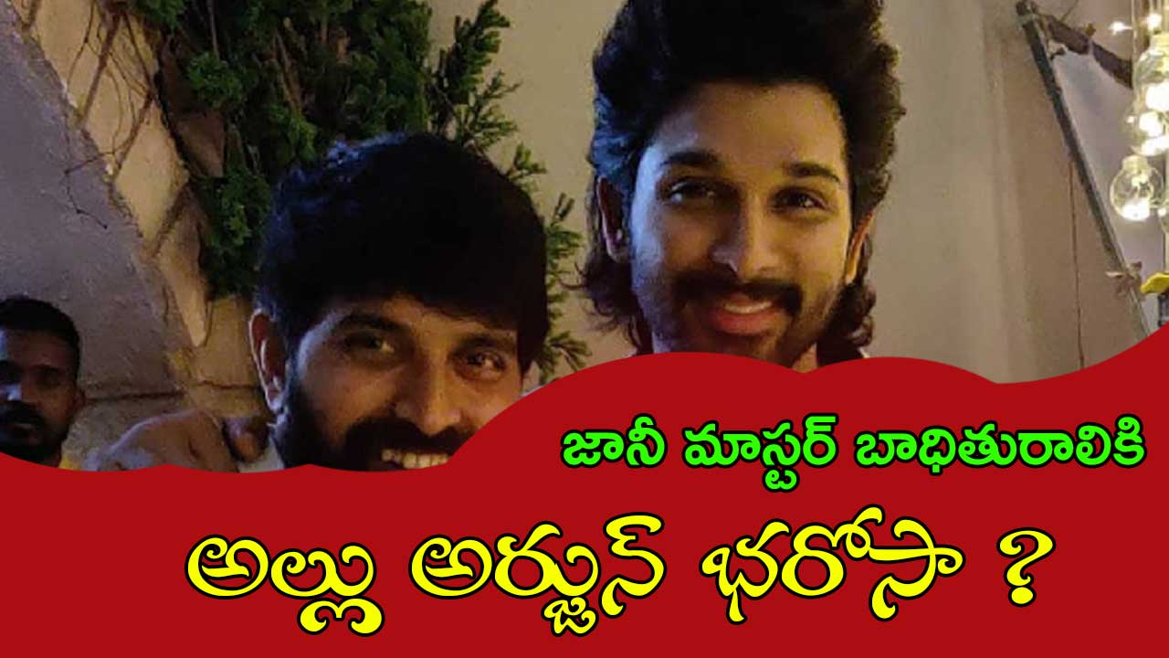 Allu Arjun: జానీ మాస్టర్ బాధితురాలికి సపోర్ట్? పవన్ ఫాన్స్ గుస్సా