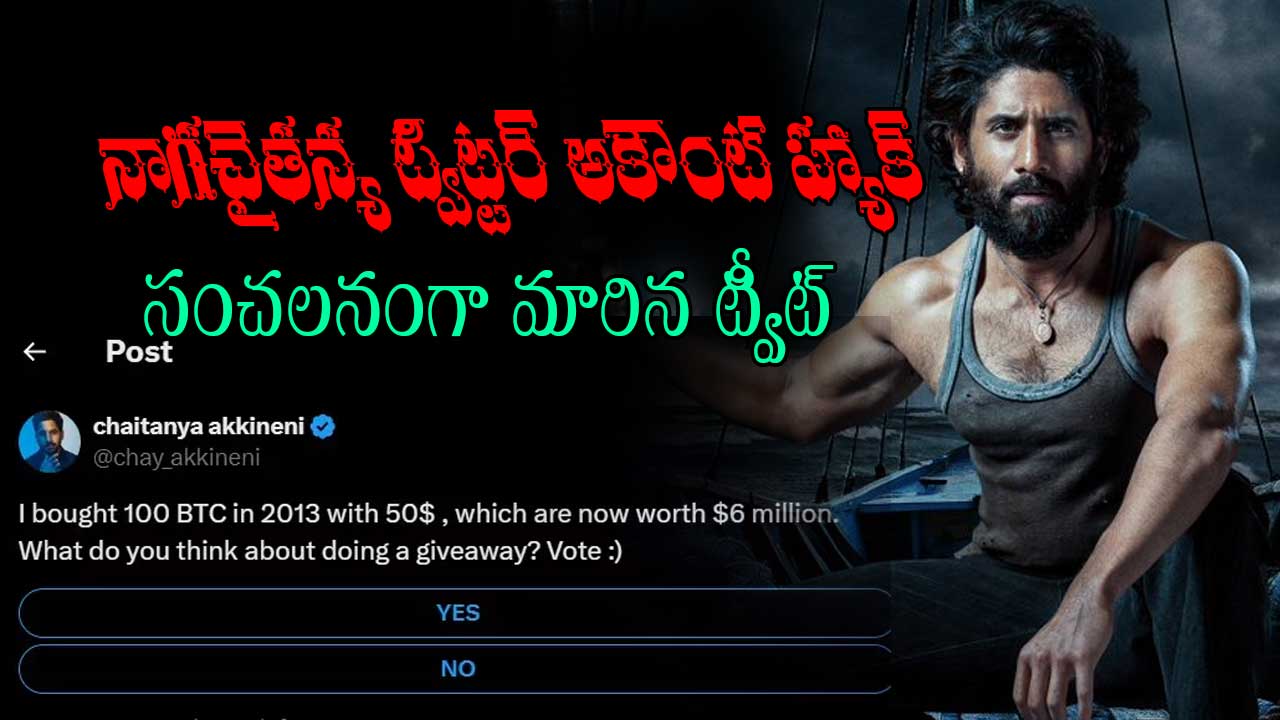 Naga Chaitanya: నాగ చైతన్య ట్విట్టర్ అకౌంట్ హ్యాక్…సంచలన ట్వీట్ తో..
