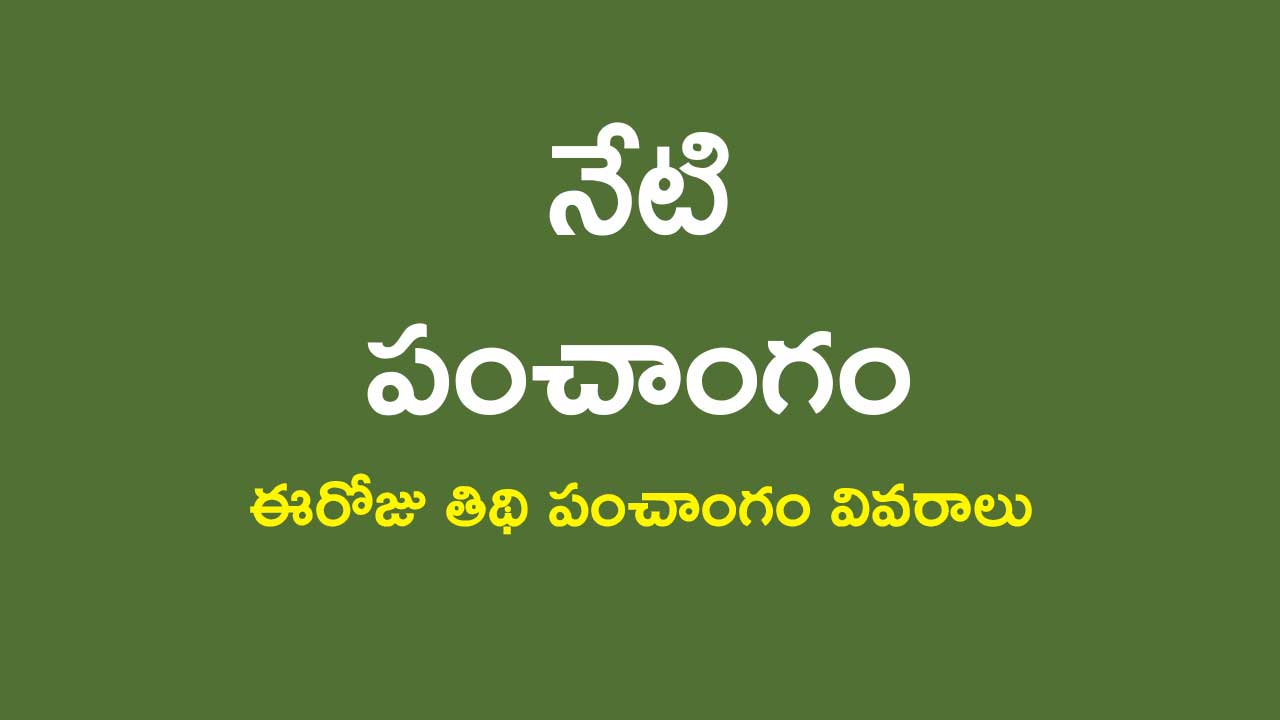 Today Panchangam in Telugu ఈరోజు తిథి పంచాంగం, మంచి గడియలు