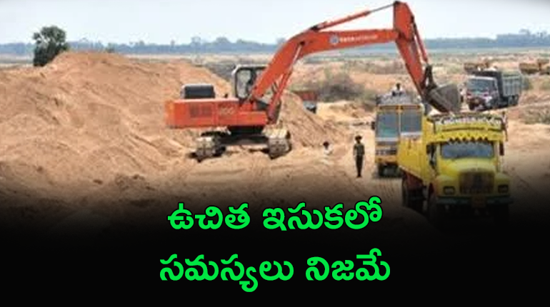 ఉచిత ఇసుక అమలులో సమస్యలున్నాయి: గనుల శాఖ నివేదిక