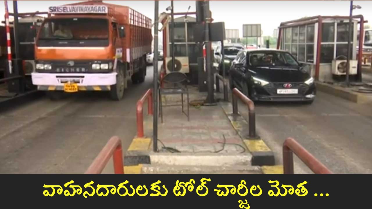 AP Toll Hike: ఏపిలో టోల్​ చార్జీల మోత షురూ..