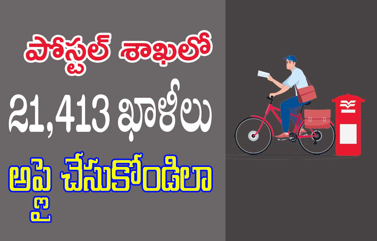 Postal Jobs 2025: టెన్త్ అర్హతతో పోస్ట్ ఆఫీసులో 21413 ఉద్యోగాలు, వివరాలివే …