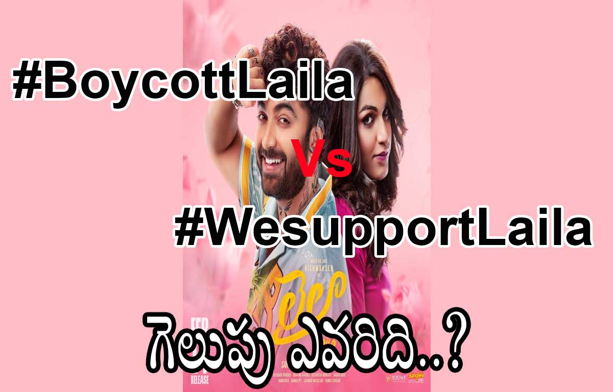 #BoycottLaila vs #WeSupportLaila: ట్విట్టర్ లో లైలా యుద్దం..