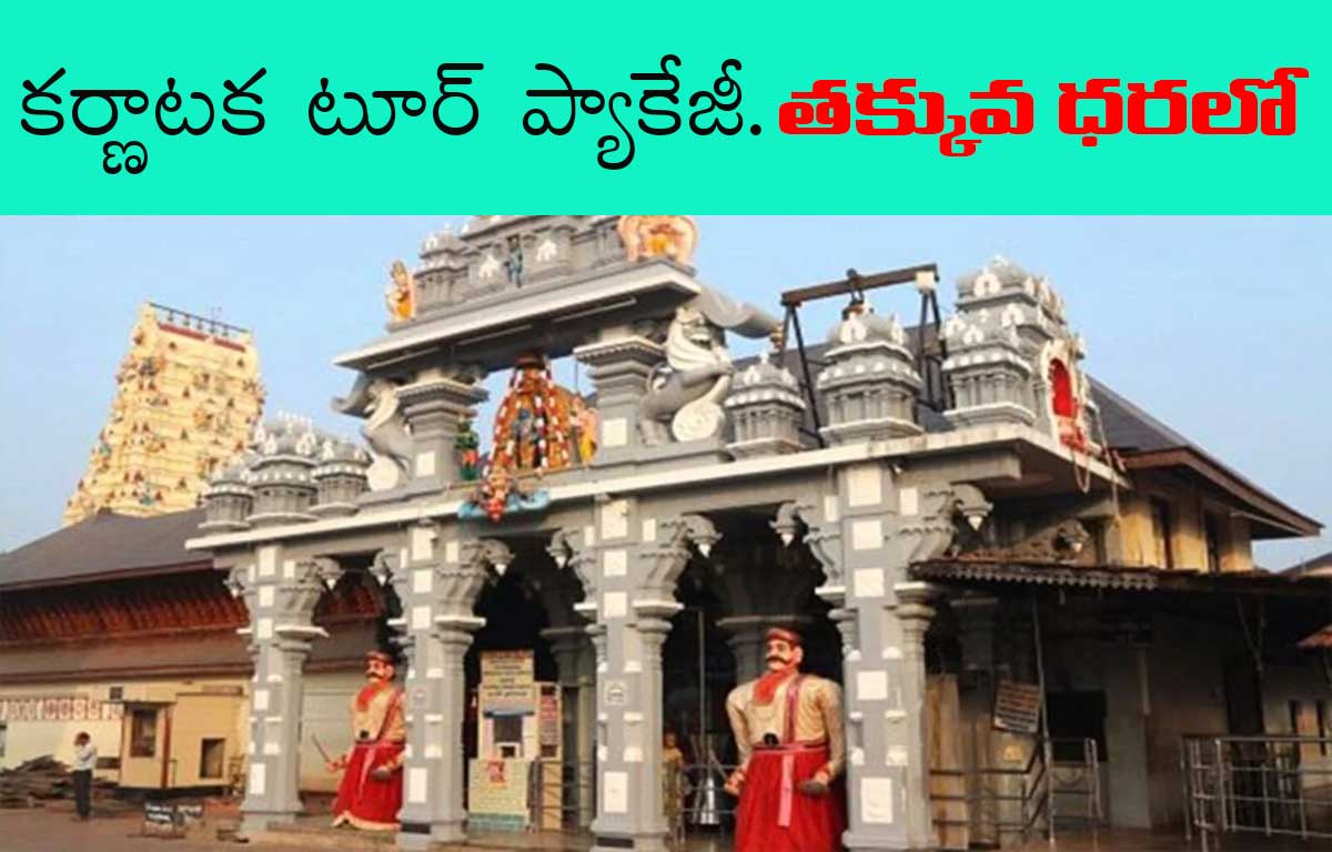 IRCTC Tourism: హైదరాబాద్ నుంచి ‘డివైన్ కర్ణాటక’ టూర్ ప్యాకేజీ..