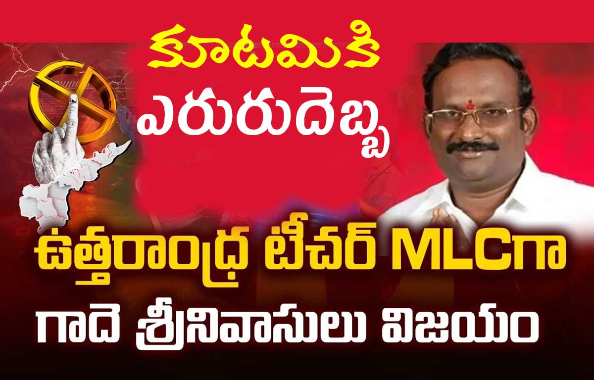 MLC Results: కూటమికి తొలి ఎదురు దెబ్బ… ఉత్తరాంధ్ర టీచర్ ఎమ్మెల్సీ ఎన్నికలలో రఘువర్మ ఓటమి