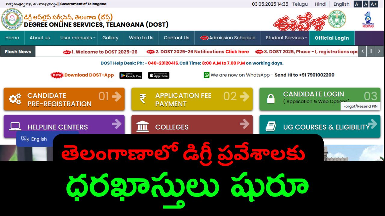 DOST 2025-26: తెలంగాణాలో డిగ్రీ ప్రవేశాలకు ధరఖాస్తులు ప్రారంభం.. ఎలా అప్లై చేయాలంటే