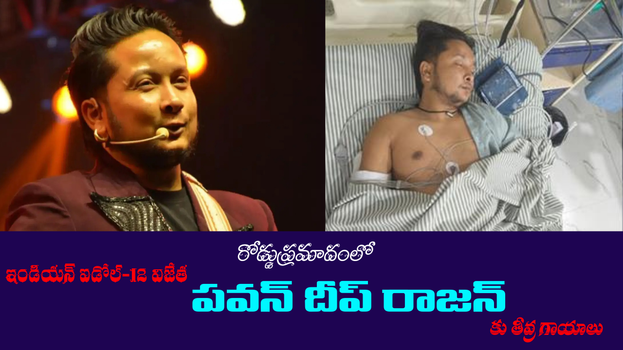 Pawandeep: ఇండియన్ ఐడోల్-12 విజేత ‘పవన్ దీప్’ కు తీవ్ర గాయాలు.. ఇప్పుడు ఎలా ఉందంటే ?