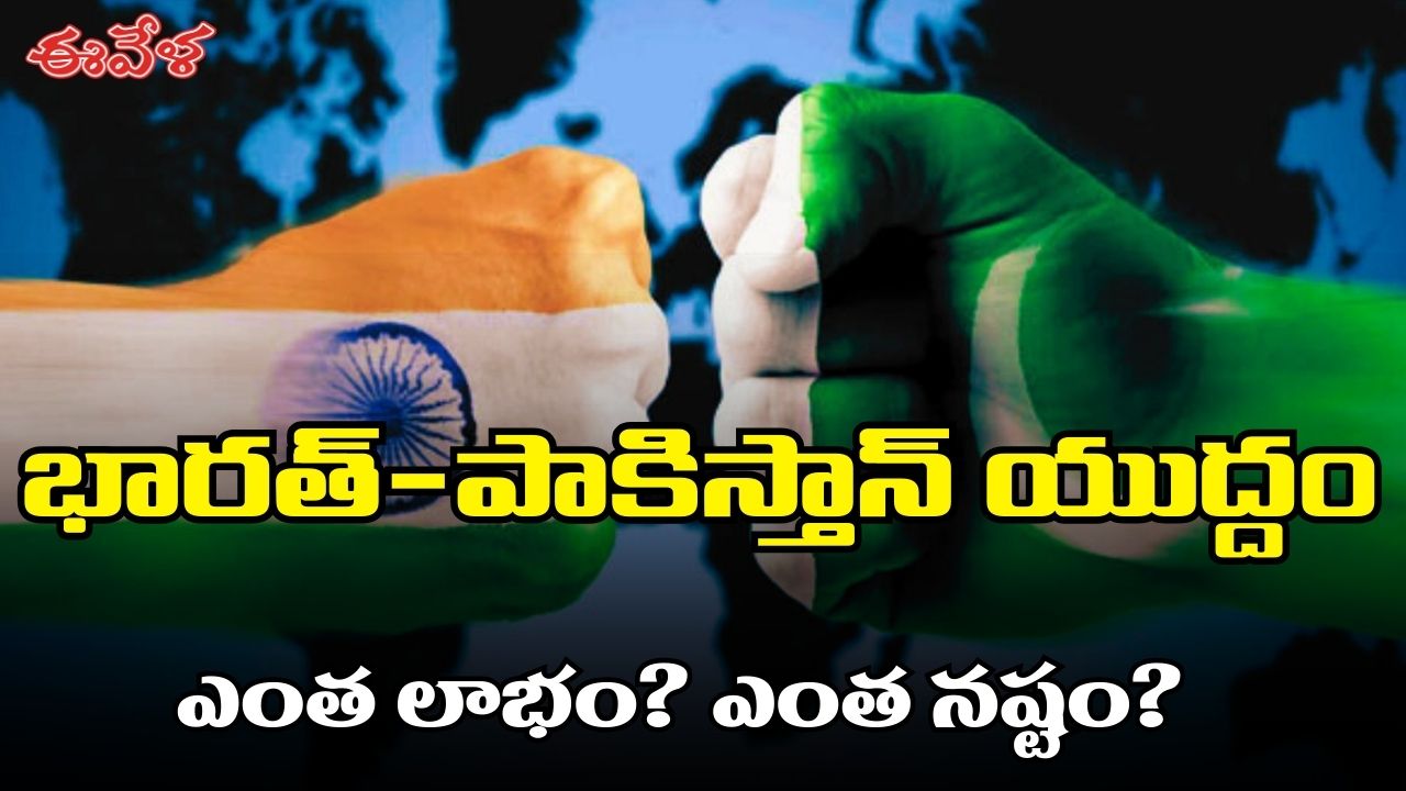 భారత్-పాకిస్తాన్ యుద్దం ..జరగాలా? వద్దా?