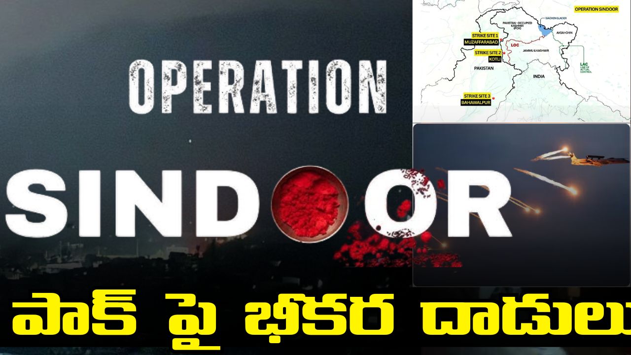 OPERATION SINDOOR: పాక్ పై భీకర దాడులు.. 80 మంది ఉగ్రవాదులు మృతి?