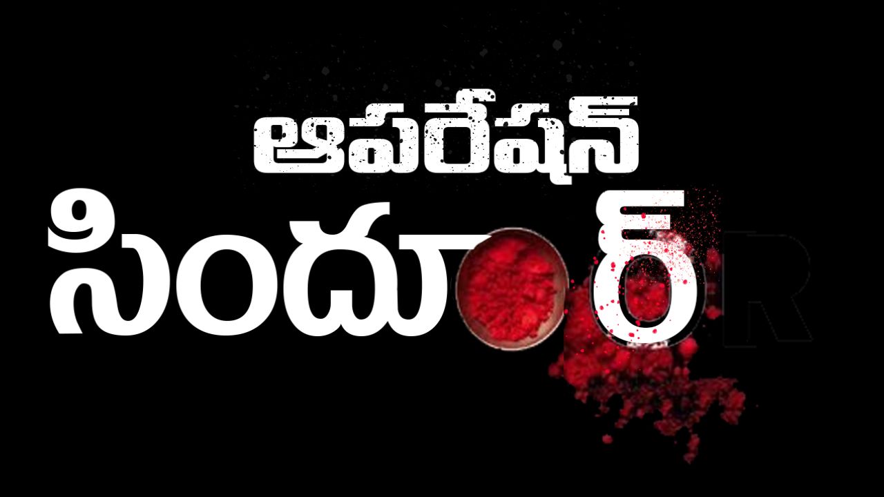 Operation Sindoor: సూపర్ సక్సెస్.. చనిపోయిన టాప్ ఉగ్రవాదుల లిస్ట్ విడుదల