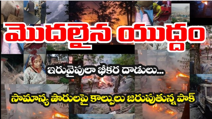 India Pakistan War: LoC వెంబడి భీకర పోరు.. పూంఛ్ లో  పౌరులపై కాల్పులు జరుపుతున్న పాక్