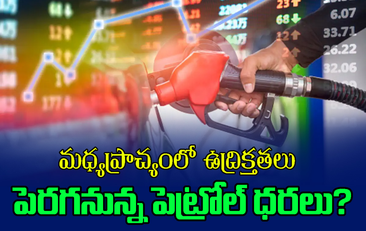 Oil Prices Hike: భారత్‌కు ఆయిల్ షాక్ తప్పదా? పెట్రోల్, డీజిల్ ధరల భారీ పెంపునకు సంకేతాలు!