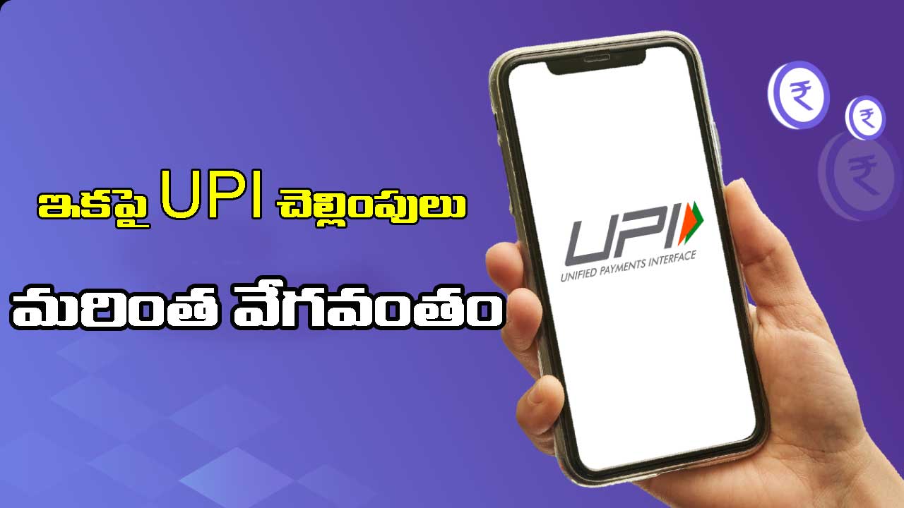 UPI Payments: ఇకపై 10 సెకన్లలోనే చెల్లింపులు