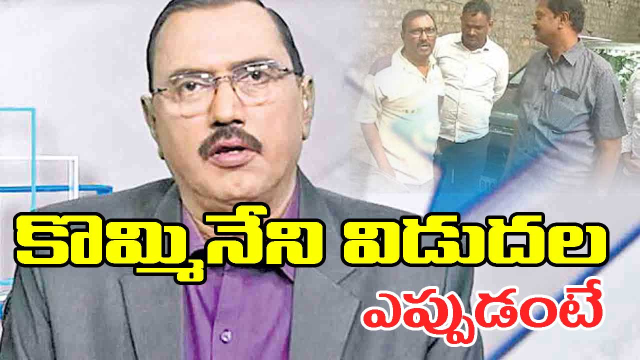 Kommineni Bail: కొమ్మినేని విడుదల ఎప్పుడంటే..