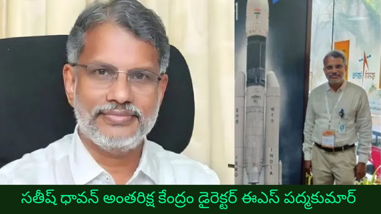 SHAR Director: సతీష్ ధావన్ అంతరిక్ష కేంద్రం నూతన డైరెక్టర్‌గా ఈ.ఎస్‌. పద్మకుమార్‌