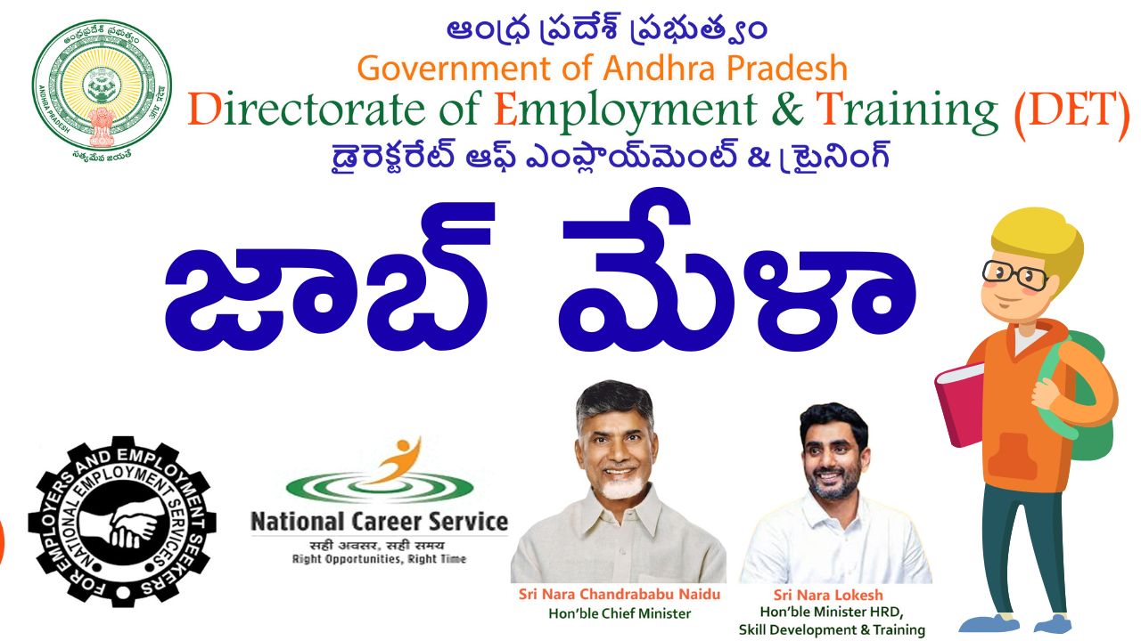 AP Job Mela 2025: గుంతకల్లు లో రేపే జాబ్ మేళా… 400 పోస్టులు, ఇంటర్/డిగ్రీ అర్హత చాలు!
