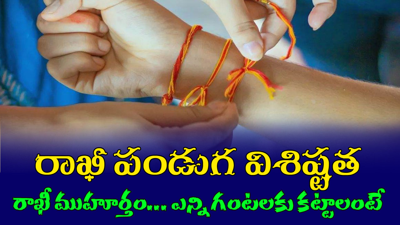 Rakhi 2025: రాఖీ కట్టడానికి శుభ సమయం, ఎలా కట్టాలి…ఈ ఏడాది స్పెషల్ ఇదే!