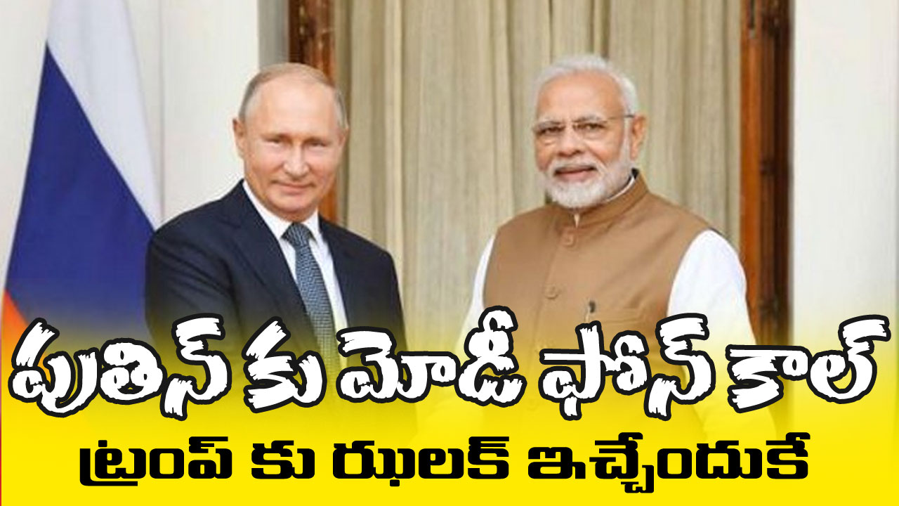 Modi Calls Putin: పుతిన్ కు ఫోన్ చేసిన మోడీ… తాజా పరిణామాలపై సంభాషణ