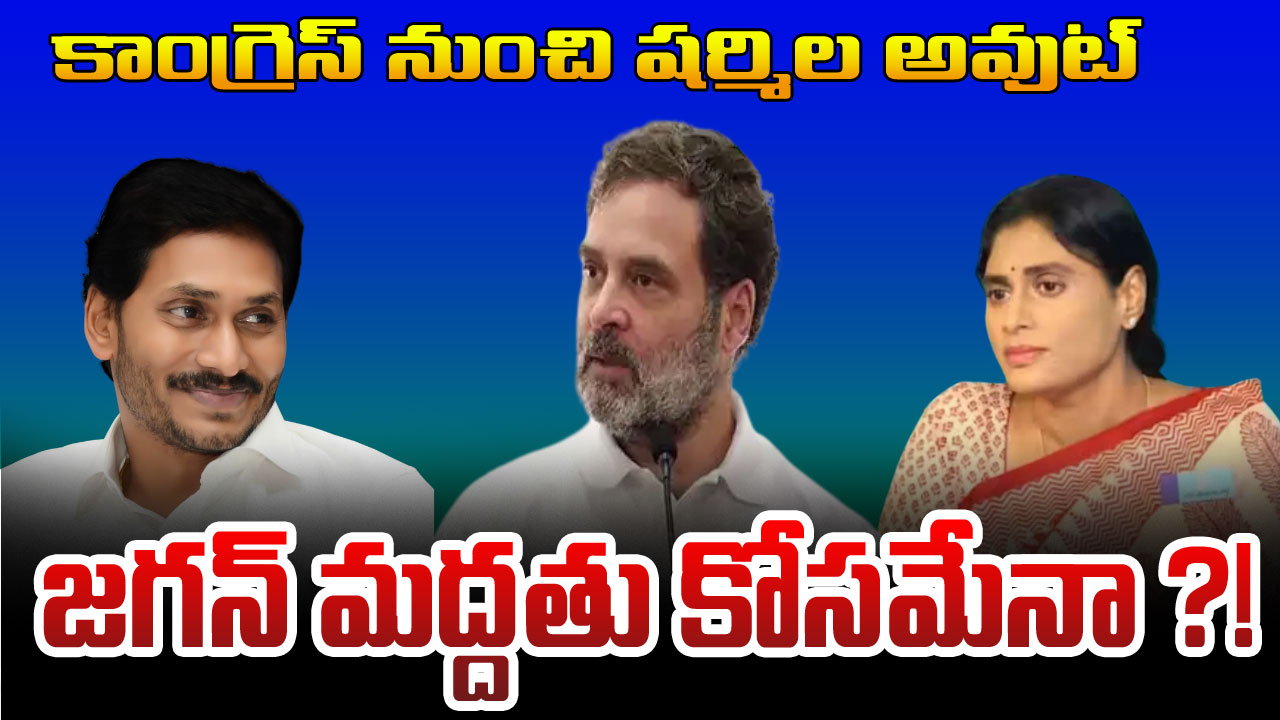 Sharmila: షర్మిలకు షాక్ ఇవ్వబోతోన్న హైకమాండ్.. క్రొత్త పీసీసీ చీఫ్ ఎవరంటే…!