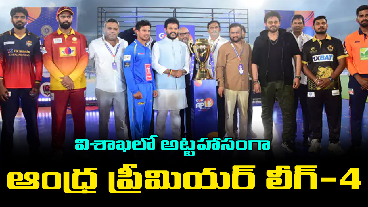 Andhra Premier League 2025 Live: అట్టహాసంగా మొదలైన ఏపీఎల్‌-4… షెడ్యూల్ ఇదే