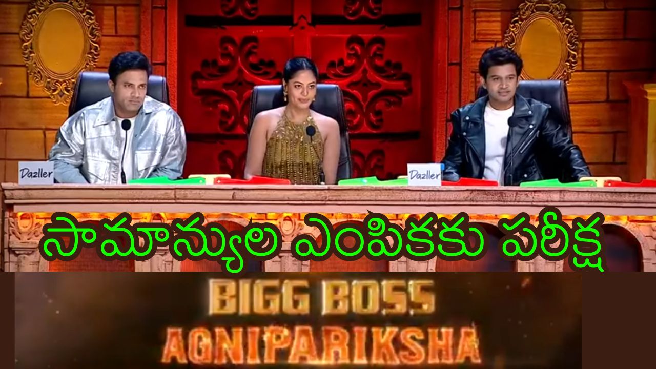 Bigg Boss Telugu 9: సామాన్యుల టాప్-15 కోసం అగ్నిపరీక్ష