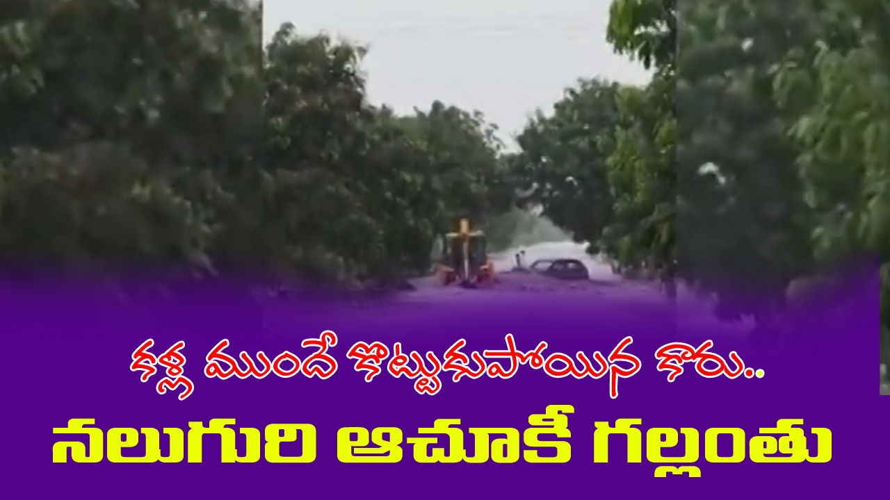 Kamareddy: కళ్ళ ముందే కొట్టుకుపోయిన కారు.. నలుగురు