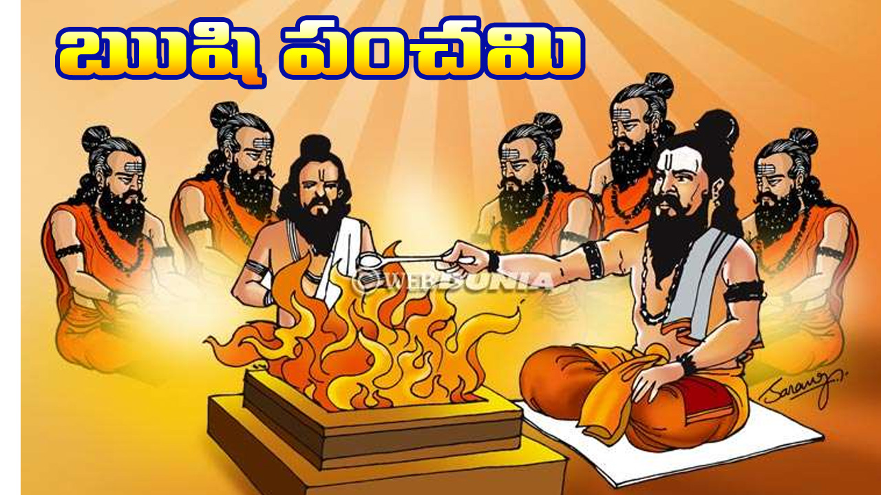 ఋషి పంచమి 2025: ప్రాముఖ్యత, పూజా విధానం, తేదీ, సమయం ఎప్పుడంటే…
