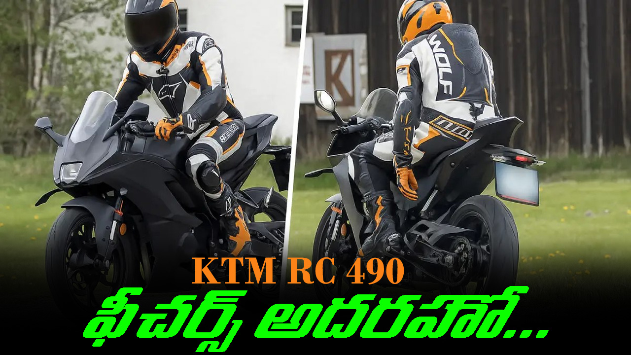 KTM RC 490: వావ్ అనిపిస్తున్న ఫీచర్స్, ఇండియాలో లాంచ్ అప్పుడే…