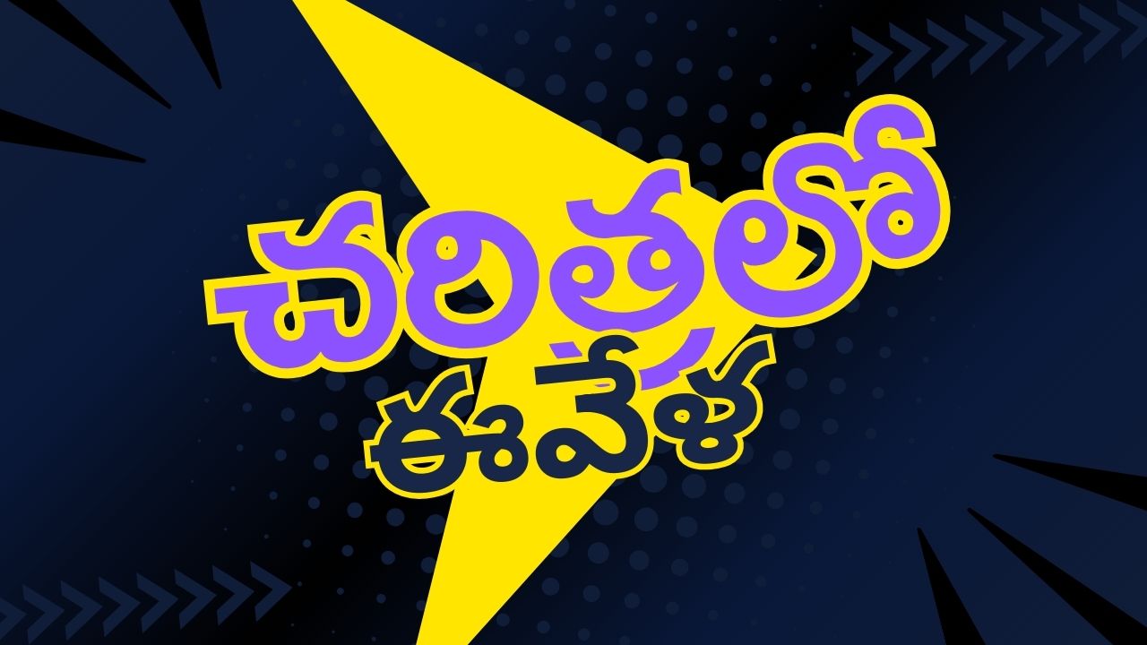January 01: చరిత్రలో ఈరోజు జరిగిన ముఖ్యమైన సంఘటనలు