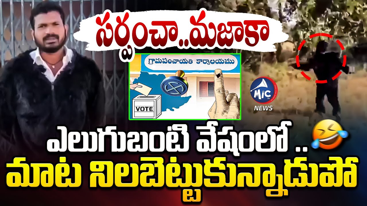 Viral: కోతుల సమస్యను పరిష్కరించేందుకు ఎలుగుబంటి అవతారం ఎత్తిన సర్పంచ్
