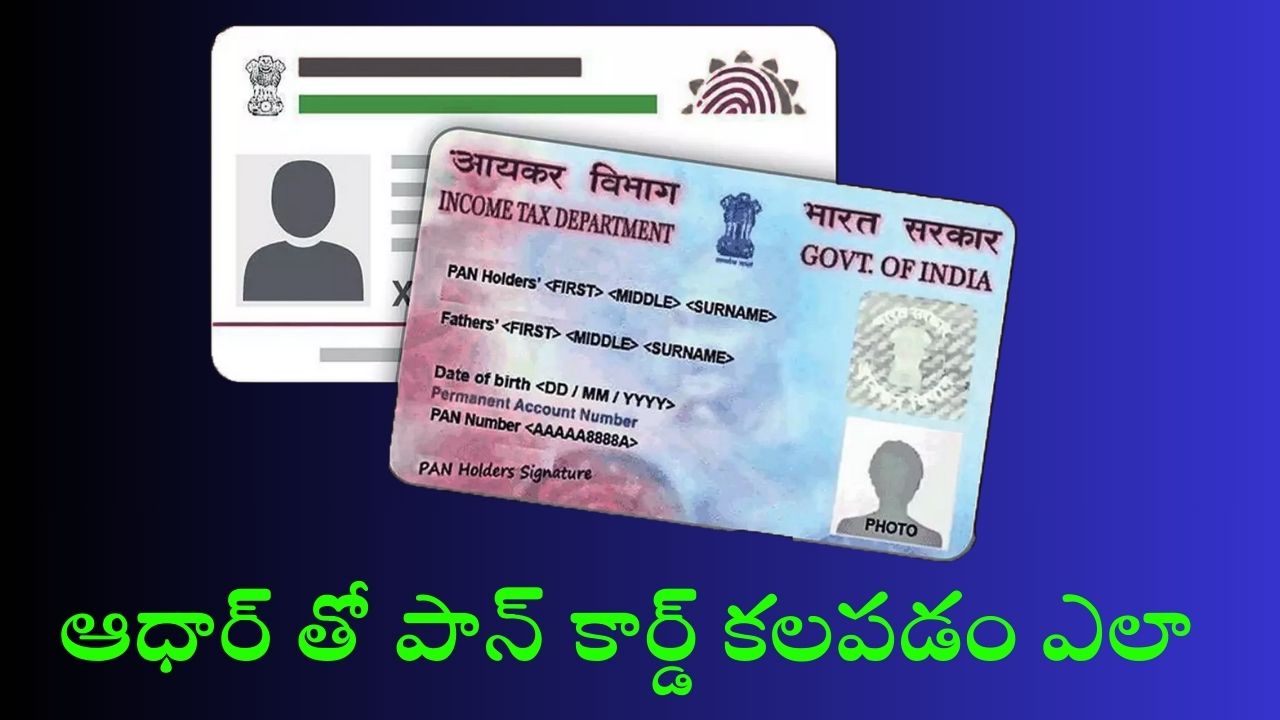 Aadhar PAN Alert: డిసెంబర్ 31 లోపు ఆధార్-పాన్ లింక్ చేయకపోతే కష్టమే.. ఆ తర్వాత మీ కార్డు చెల్లదు!