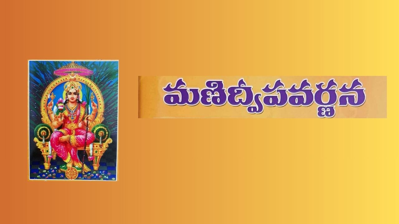 Manidweepa Varnana in Telugu మణిద్వీపవర్ణన (తెలుగు)