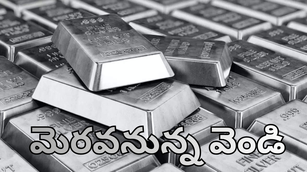 Siver Price 2026: వెండి ధరల విస్ఫోటనం.. 2026 లో కేజీ రూ. 4 లక్షలకు?