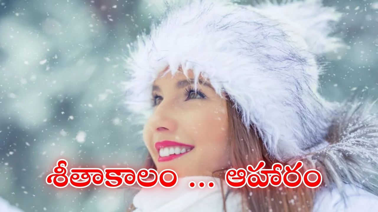 Winter Food: చలికాలంలో చర్మ సంరక్షణకు మేటి ఆహారాలు