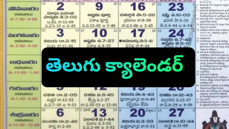 Telugu Calendar 2026: తెలుగు క్యాలెండర్ పంచాంగం విడుదల PDF, Android Apps