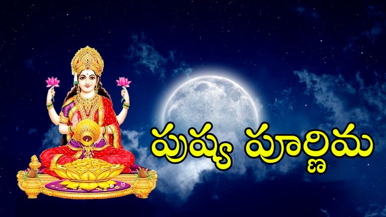Pushya Pournami 2026: పుష్య పూర్ణిమ తేదీ, ముహూర్తం, విశిష్టత
