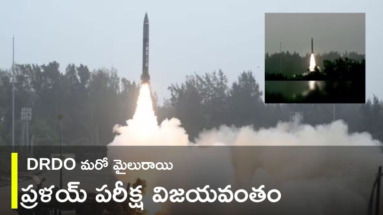 DRDO-Pralay Missile: ఒడిశా తీరంలో ప్రళయ్ క్షిపణి పరీక్ష విజయవంతం…
