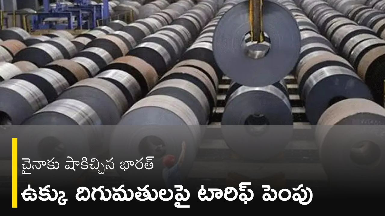 Steel Import Tariffs India: స్టీల్‌ దిగుమతులపై మూడేళ్ల పాటు అధిక పన్నులు విధించిన భారత్‌