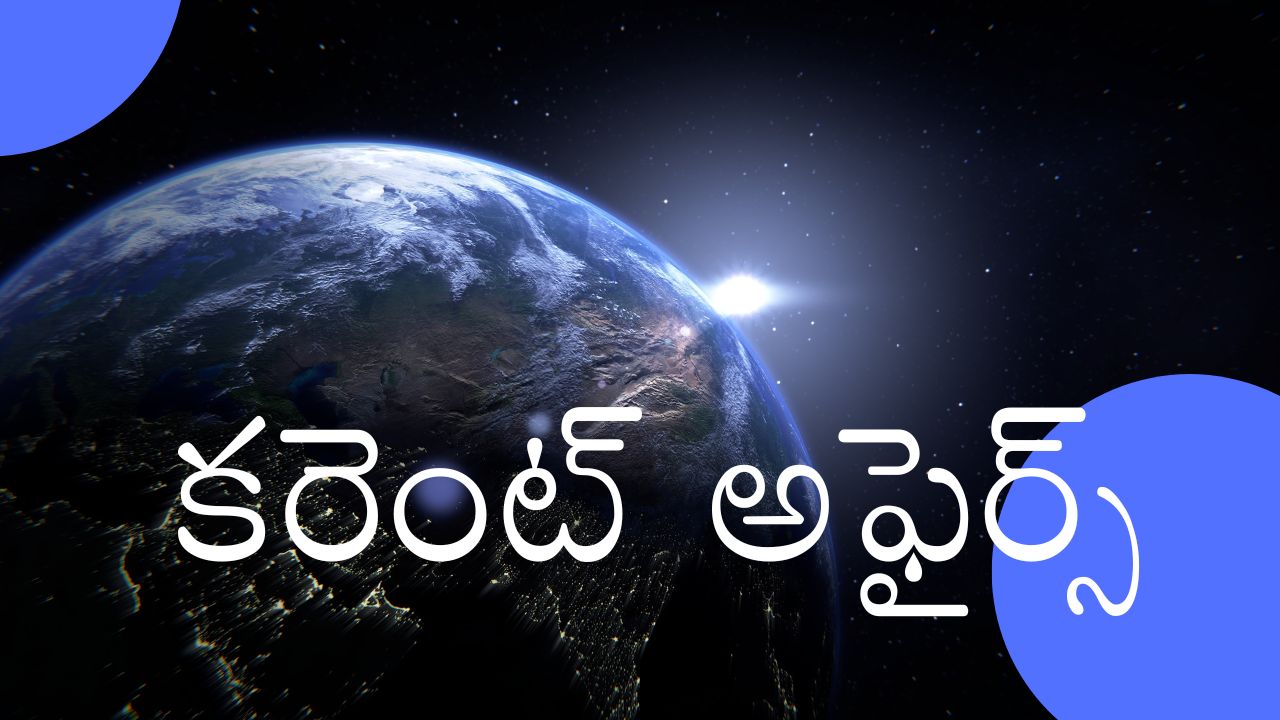 Daily Current Affairs: జనవరి 09, 2026 కరెంట్ అఫైర్స్ (పోటీ పరీక్షల ప్రత్యేకం)