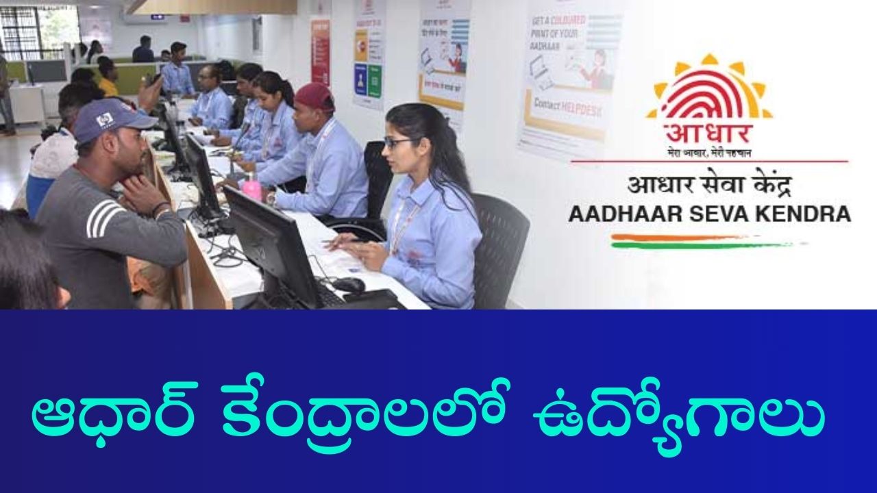 Aadhaar Seva Center Jobs 2026: ఆధార్ కేంద్రాలలో 282 ఉద్యోగాలు, అప్లై చేసుకోండి