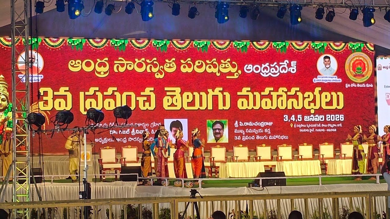 World Telugu Conference 2026: అట్టహాసంగా మూడో ప్రపంచ తెలుగు మహాసభలు