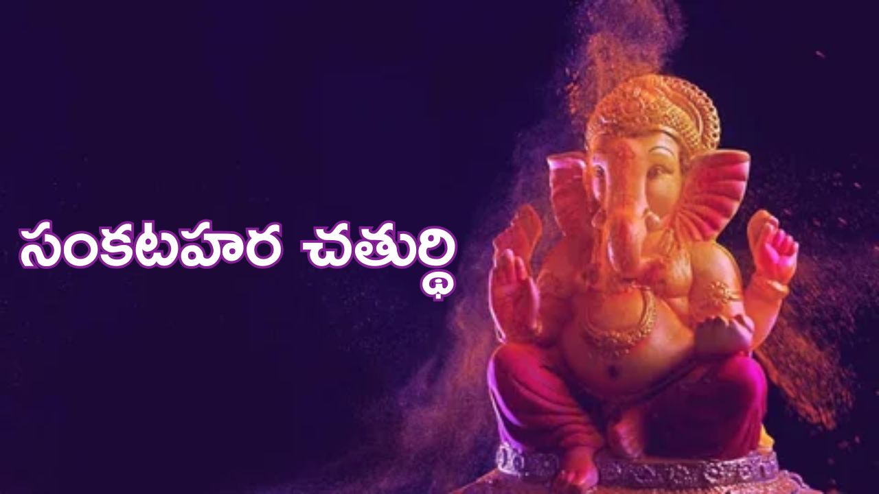 Sankatahara Chaturthi PDF: కష్టాలను తొలగించి, విజయాలను చేకూర్చే ‘సంకష్టహర చతుర్థి’, విధానం, విశిష్టత