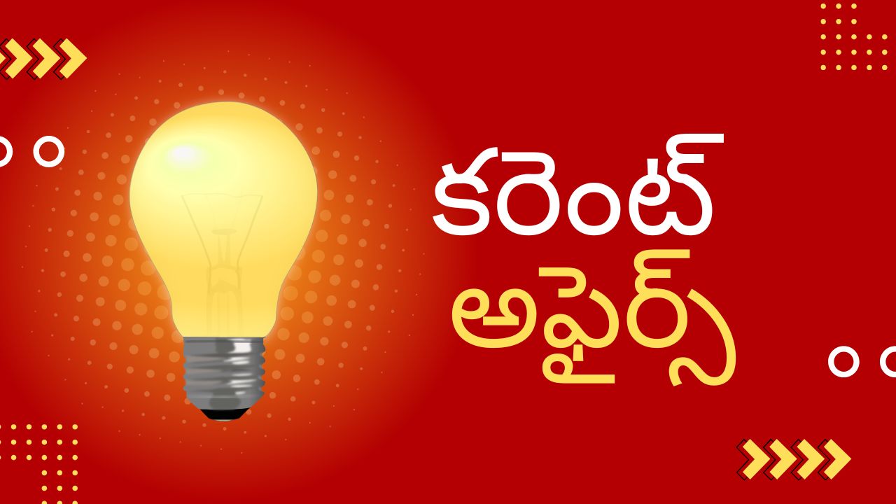 జనవరి 18, 2026 కరెంట్ అఫైర్స్