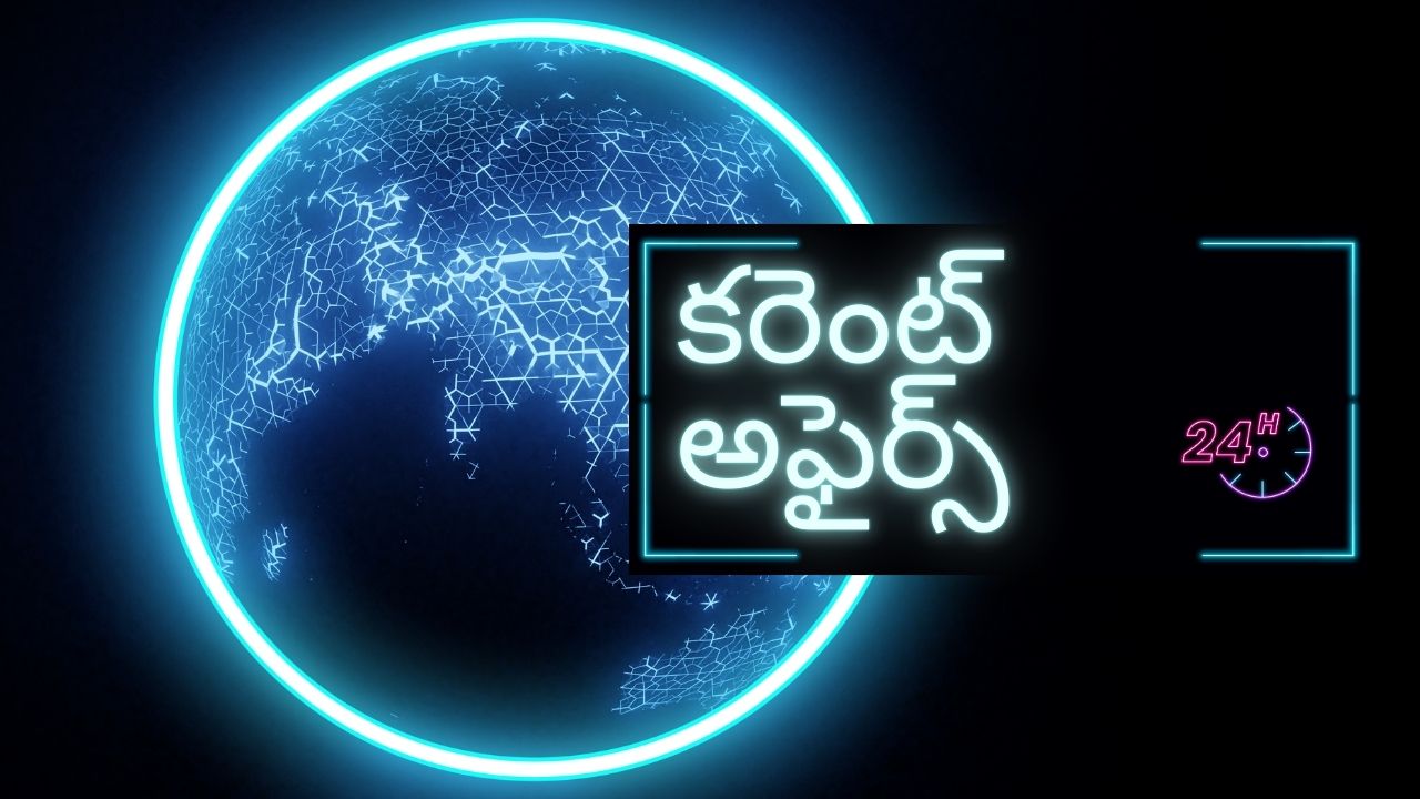 Daily current affairs: 10 Jan 2026 కరెంట్ అఫ్ఫైర్స్ తెలుగులో