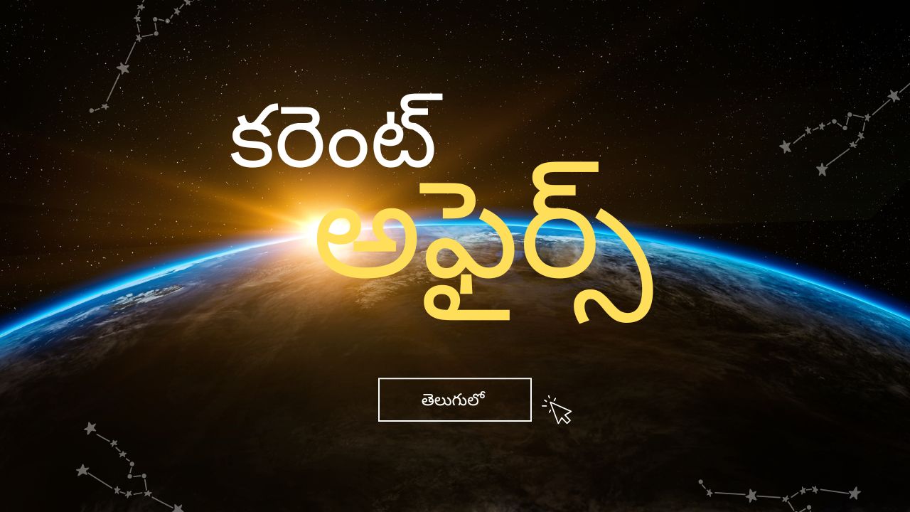 జనవరి 23, 2026 కరెంట్ అఫైర్స్ తెలుగులో: పోటీ పరీక్షల కోసం